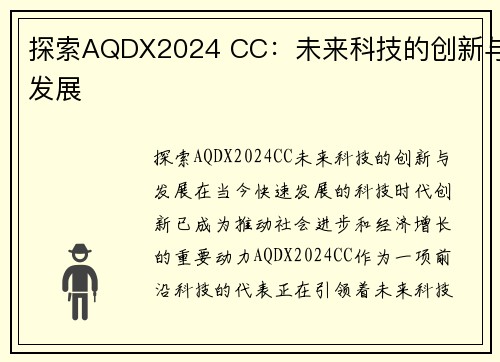 探索AQDX2024 CC：未来科技的创新与发展